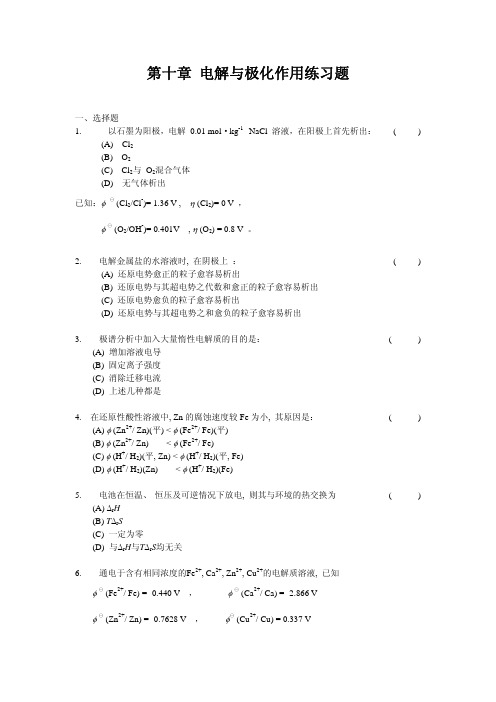 苏州大学物理化学考研、期末考试复习-第十章电解与极化作用习题及答案