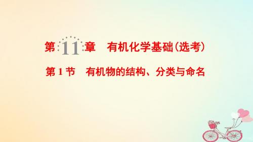 19年高考化学一轮复习第11章有机化学基础(选考)第1节有机物的结构、分类与命名课件鲁科版