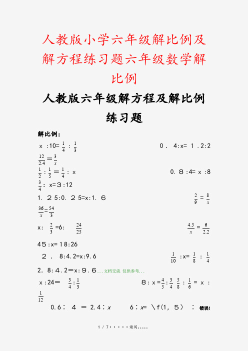 人教版小学六年级解比例及解方程练习题六年级数学解比例(课件)