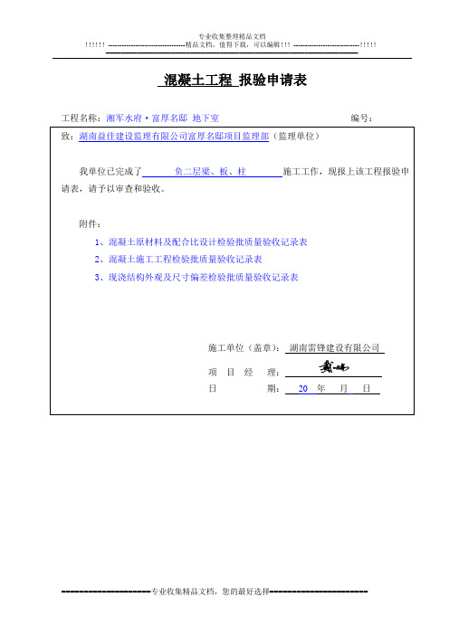 混凝土工程 报验申请表 基础工程