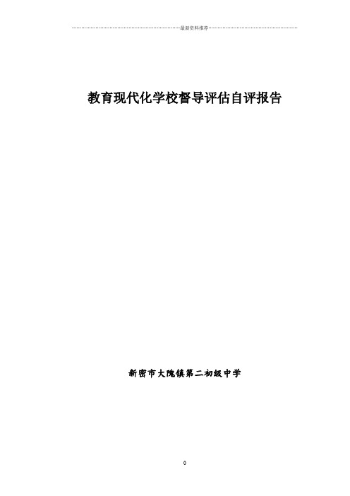 教育现代化学校督导评估自评报告-大二精编版