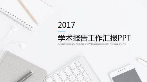 学术报告工作汇报PPT