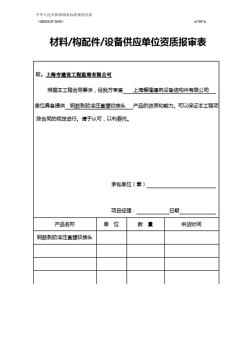 中华人民共和国国家标准规范用表