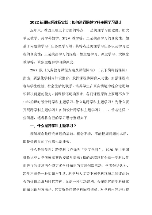 2024新课标解读及实践：如何进行跨越学科主题学习设计优选全文