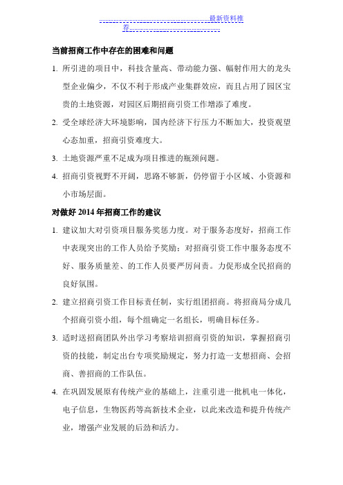 当前招商工作中存在的困难和问题对策和建议