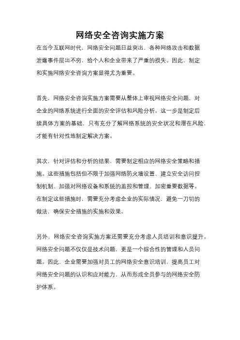 网络安全咨询实施方案