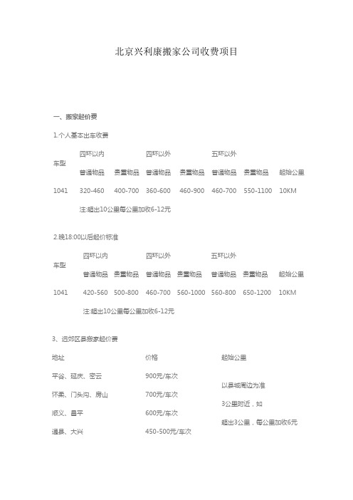 北京兴利康搬家公司收费