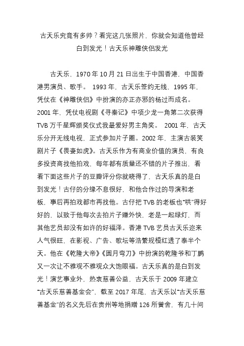 古天乐究竟有多帅？看完这几张照片,你就会知道他曾经白到发光!古天乐神雕侠侣发光