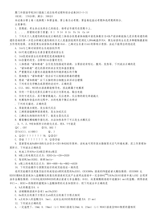 福建省厦门外国语学校2015届高三最后适应性模拟考试试卷理综 Word版含答案.pdf