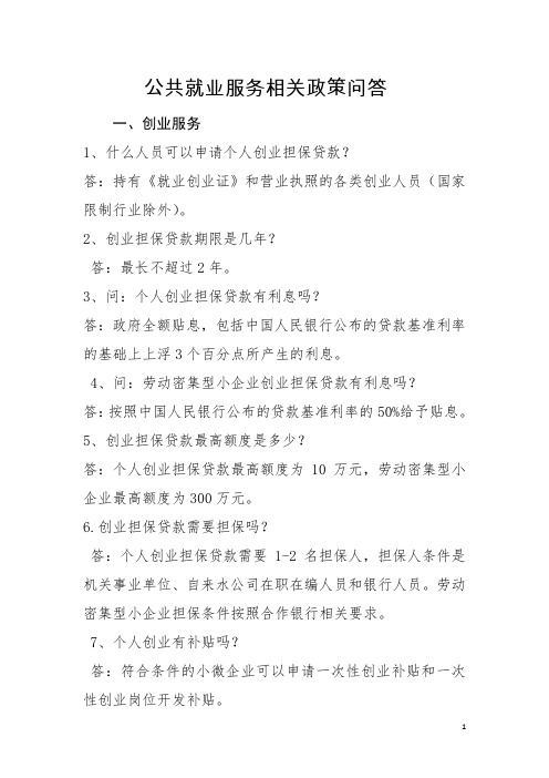 公共就业服务相关政策问答