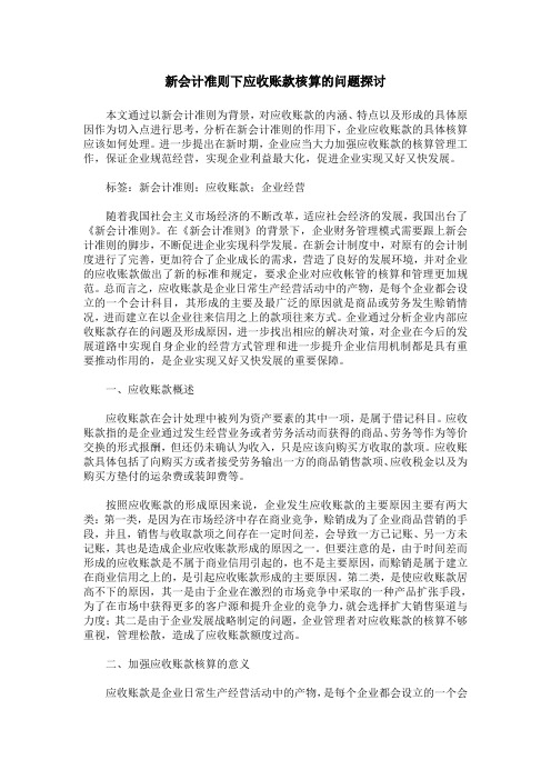 新会计准则下应收账款核算的问题探讨