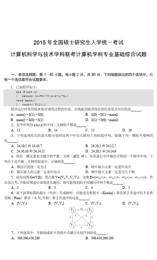 2015年计算机专业408考研试题及答案