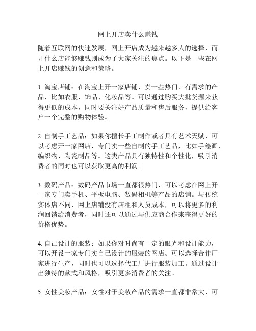 网上开店卖什么赚钱