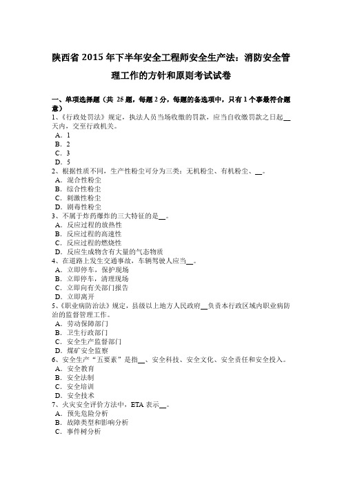 陕西省2015年下半年安全工程师安全生产法:消防安全管理工作的方针和原则考试试卷