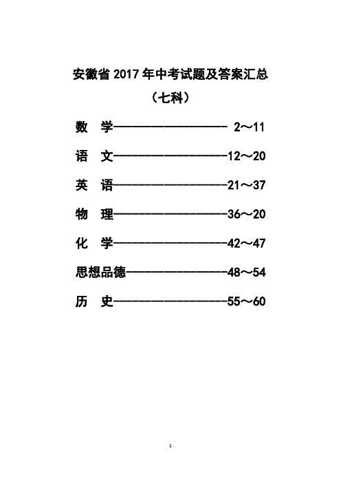 安徽省2017年中考试题及答案汇总(七科)