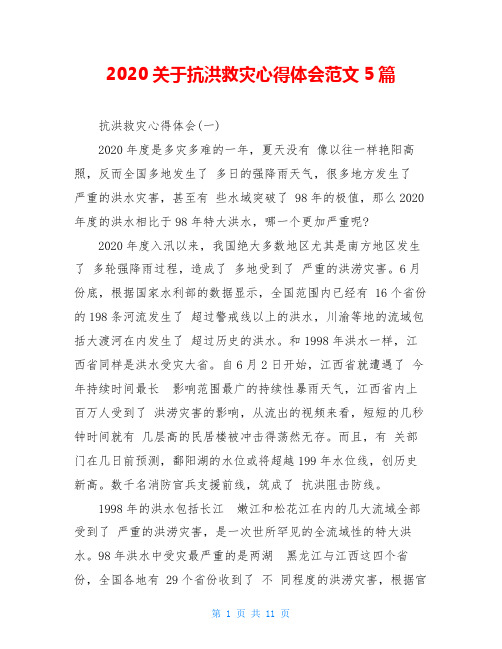 2020关于抗洪救灾心得体会范文5篇