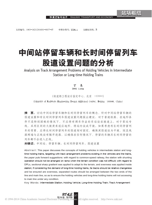 中间站停留车辆和长时间停留列车股道设置问题的分析_丁亮