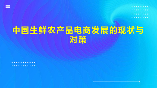 中国生鲜农产品电商发展的现状与对策