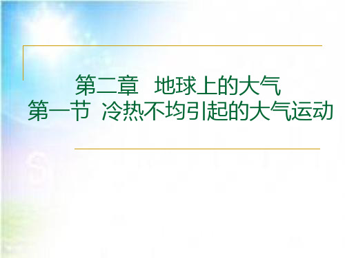 人教版高中地理必修一第二章第一节 冷热不均引起大气运动  课件(共13张PPT)