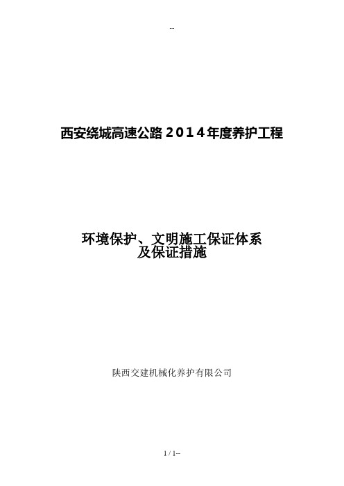 环境保护、文明施工保证体系及保证措施