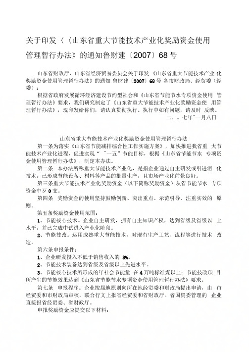 《山东省重大节能技术产业化奖励资金使用管理暂行办法》