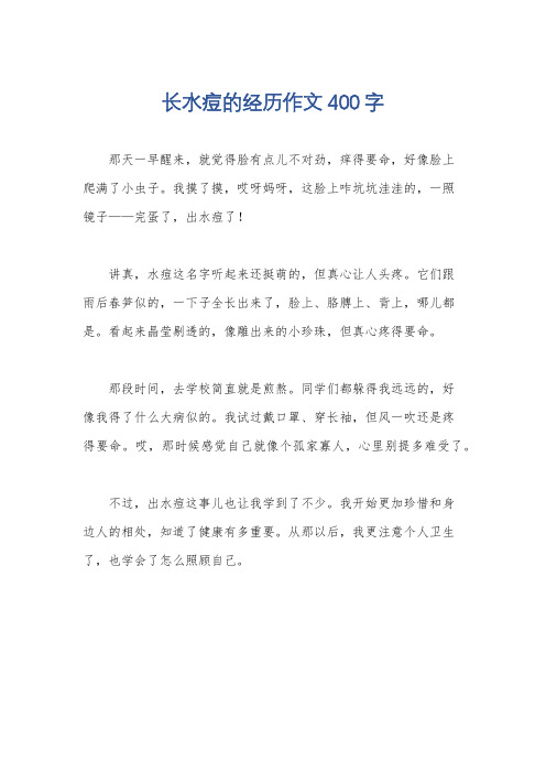 长水痘的经历作文400字