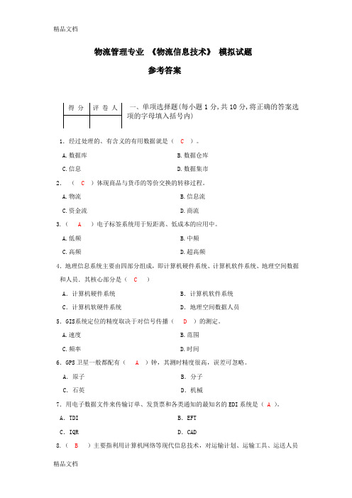 最新电大物流信息技术模拟考试题参考答案资料