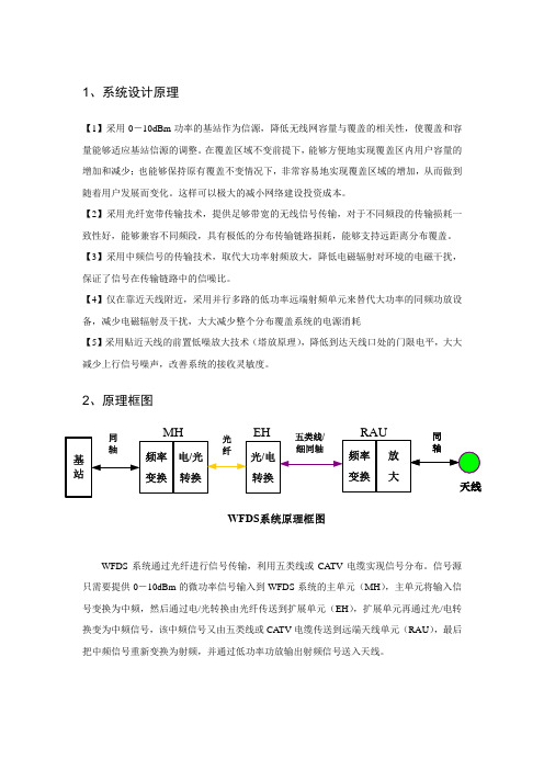 无线光纤分布系统(WFDS)宣传资料初稿