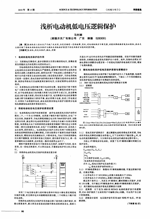 浅析电动机低电压逻辑保护