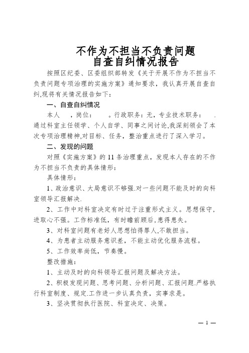 不作为不担当不负责问题自查自纠