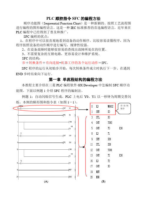 第一章_SFC顺序功能图教程.doc