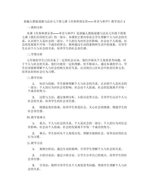 部编人教版道德与法治七下第七课《共奏和谐乐章——单音与和声》教学设计1