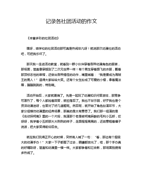 记录各社团活动的作文