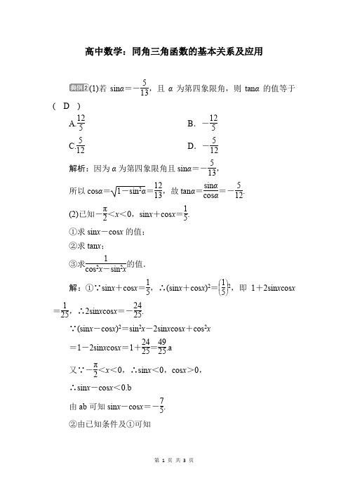 同角三角函数的基本关系及应用