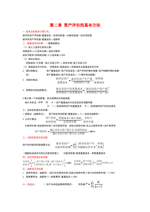 资产评估计算公式总结