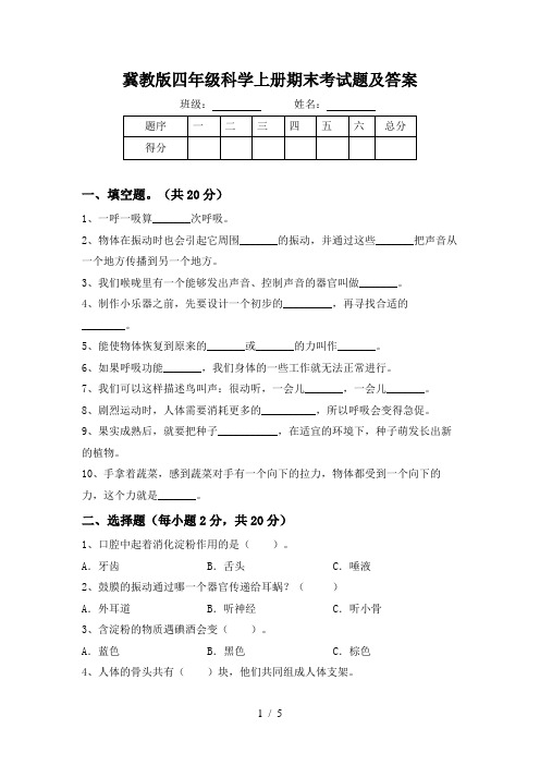 冀教版四年级科学上册期末考试题及答案