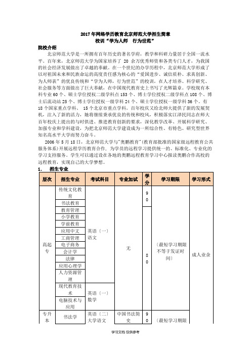 北京师范大学招生简章