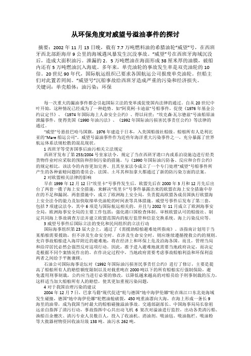 从环保角度对威望号溢油事件的探讨