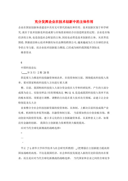 充分发挥企业在技术创新中的主体作用