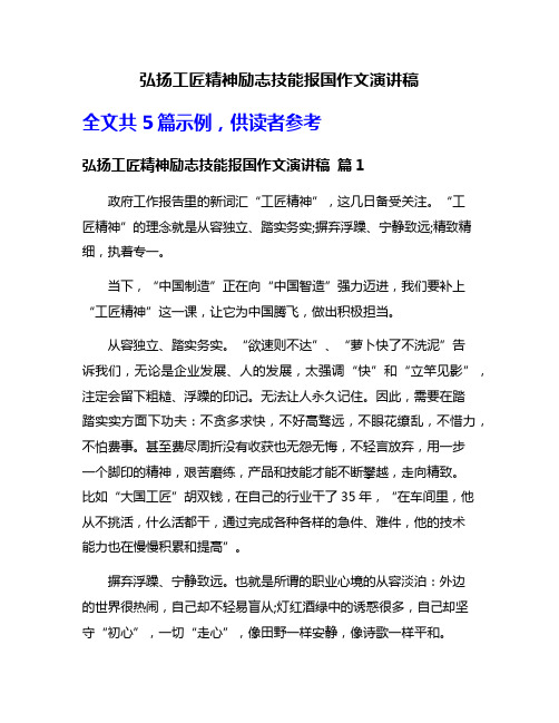 弘扬工匠精神励志技能报国作文演讲稿