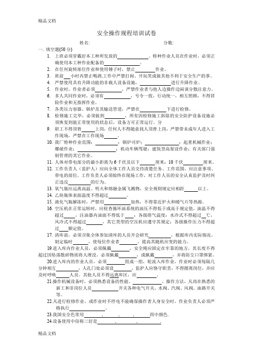 最新安全操作规程培训试卷