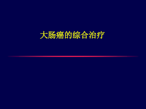 大肠癌的综合治疗