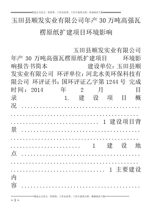 玉田县顺发实业有限公司年产30万吨高强瓦楞原纸扩建项目环境影响