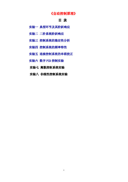 《自动控制原理实验》讲义(14电气16-17(1))