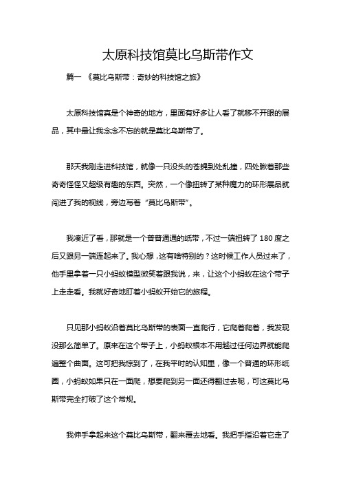 太原科技馆莫比乌斯带作文