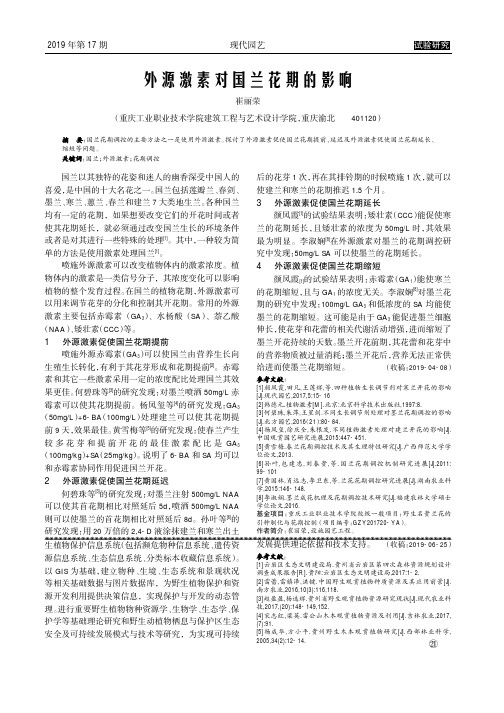 外源激素对国兰花期的影响