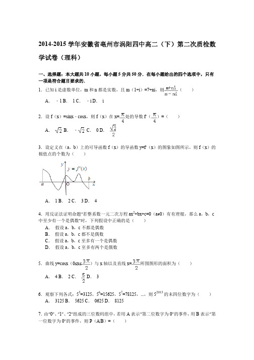 2014-2015学年安徽省亳州市涡阳四中高二(下)第二次质检数学试卷(理科)