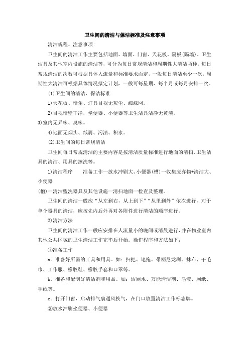 卫生间的清洁与保洁标准及注意事项