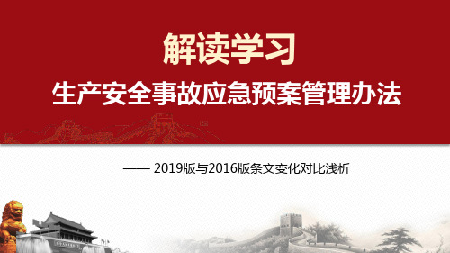 学习解读生产安全事故应急预案管理办法