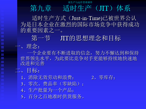 续生产与运作管理课件第九章适时生产(JIT)体系.pptx